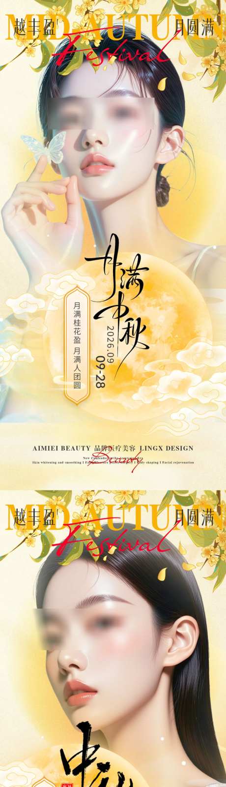医美美妆中秋海报节日海报