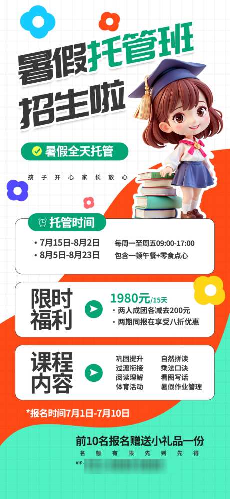 暑假托管班招生海报_源文件下载_PSD格式_1024X2217像素-少儿,海报,中小学-作品编号:2026090715464546-志˙设ˇ网