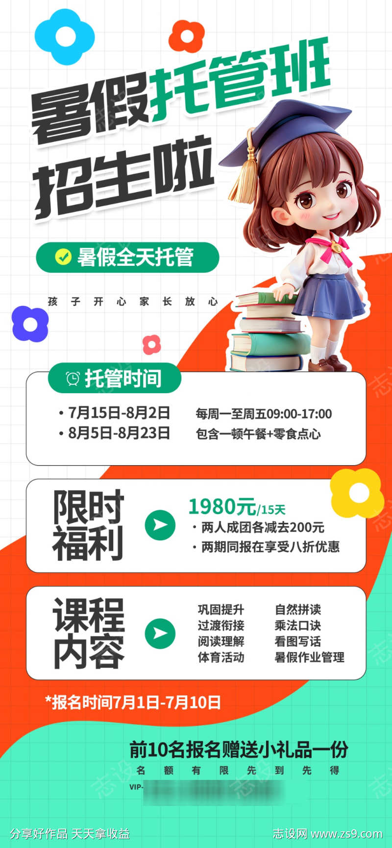 暑假托管班招生海报