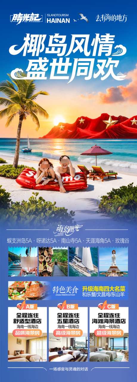 海南国庆十一旅游海报三亚旅行泰国青岛威海_源文件下载_PSD格式_1024X2853像素-泰国,度假,大连-作品编号:2026090715591841-志˱设’网