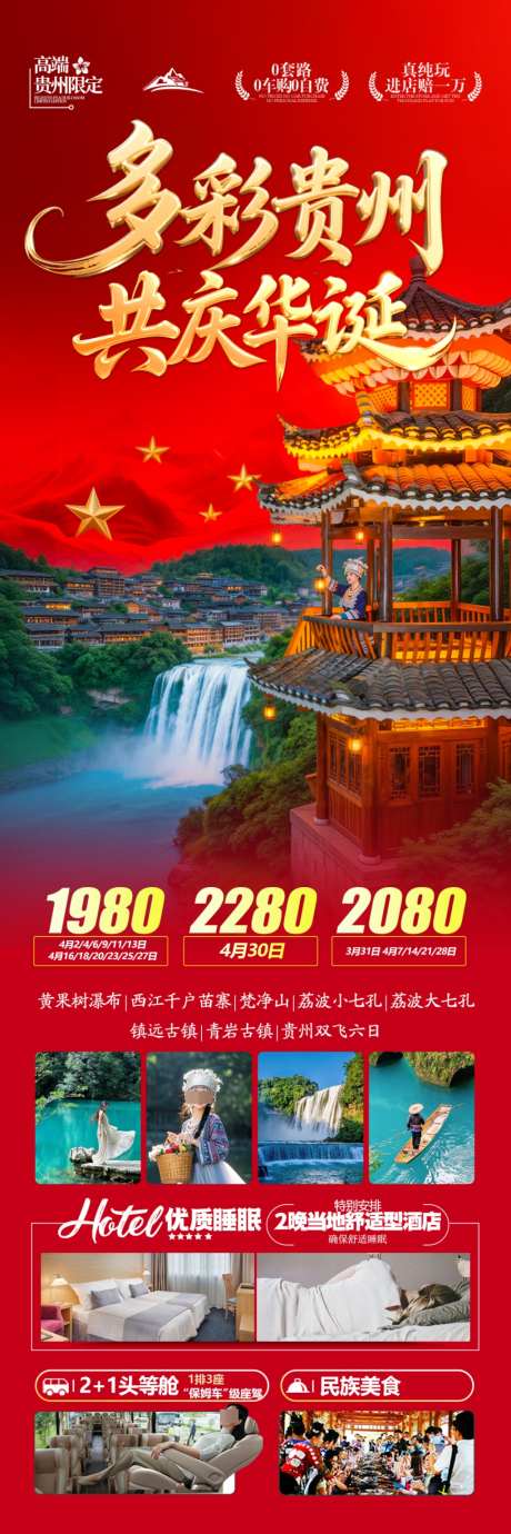 贵州国庆十一旅游海报新年春节江南桂林广西_源文件下载_PSD格式_1024X3073像素-梵净山,黄果树瀑布,秋季-作品编号:2026090711229279-志‘设ˇ网