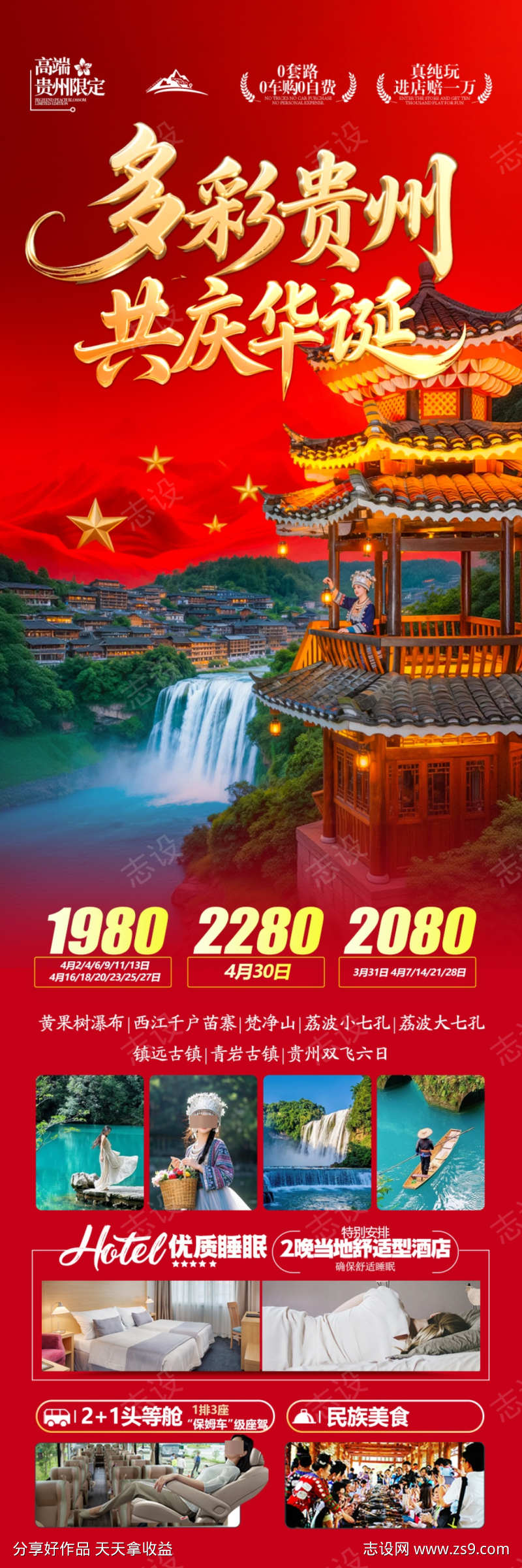 贵州国庆十一旅游海报新年春节江南桂林广西
