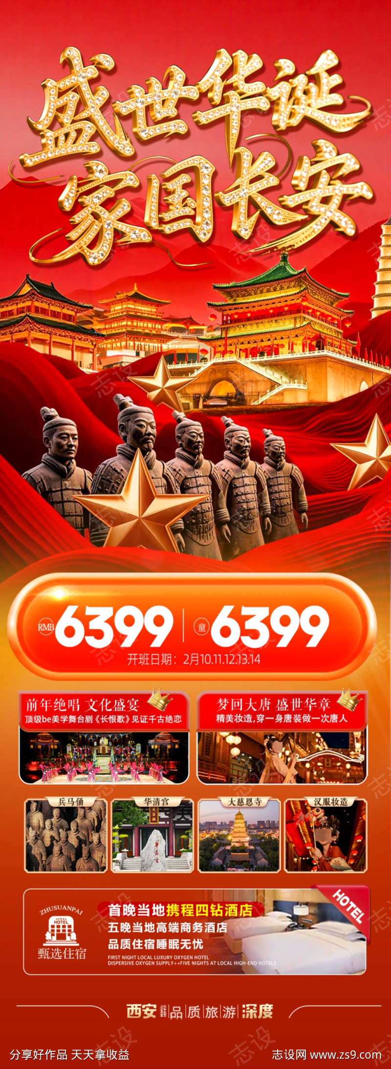 西安国庆十一旅游海报北京过年春节新年