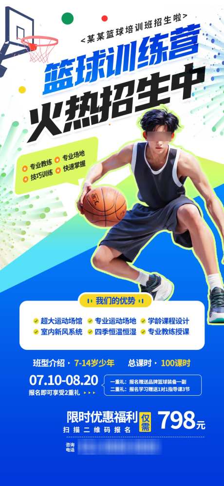 篮球培训招生海报