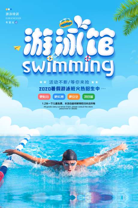 游泳馆招生宣传海报