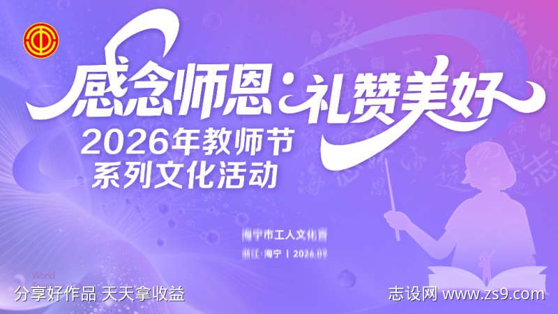 2026紫色教师节感恩花卉书法讲台背景