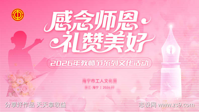 2026粉色教师节感恩花卉灯塔活动背景