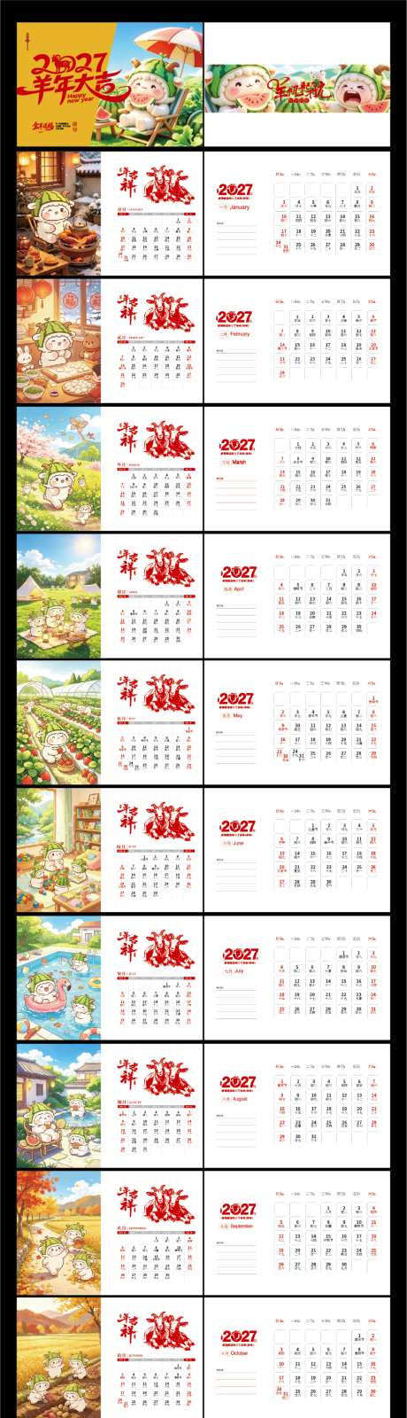 羊年卡通IP台历设计_源文件下载_AI格式_1024X4265像素-羊年,日历,台历-作品编号:2026090810218371-志’设’网