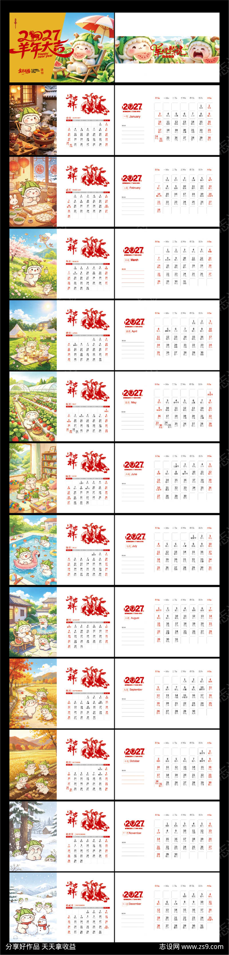 羊年卡通IP台历设计