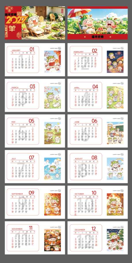 羊年卡通IP台历设计_源文件下载_AI格式_1024X2037像素-羊年,日历,台历-作品编号:2026090810211049-志ˉ设ˉ网
