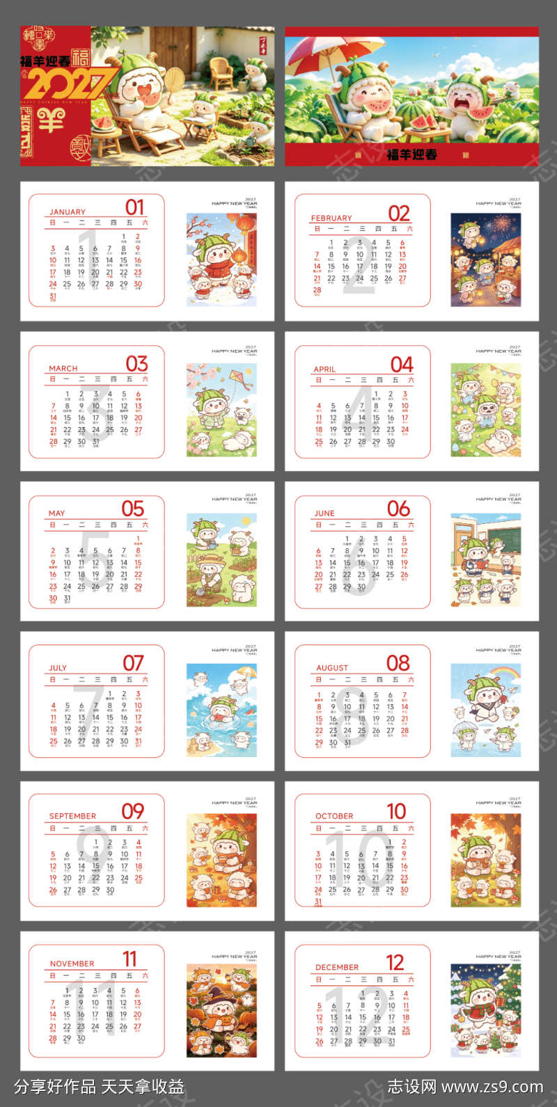 羊年卡通IP台历设计