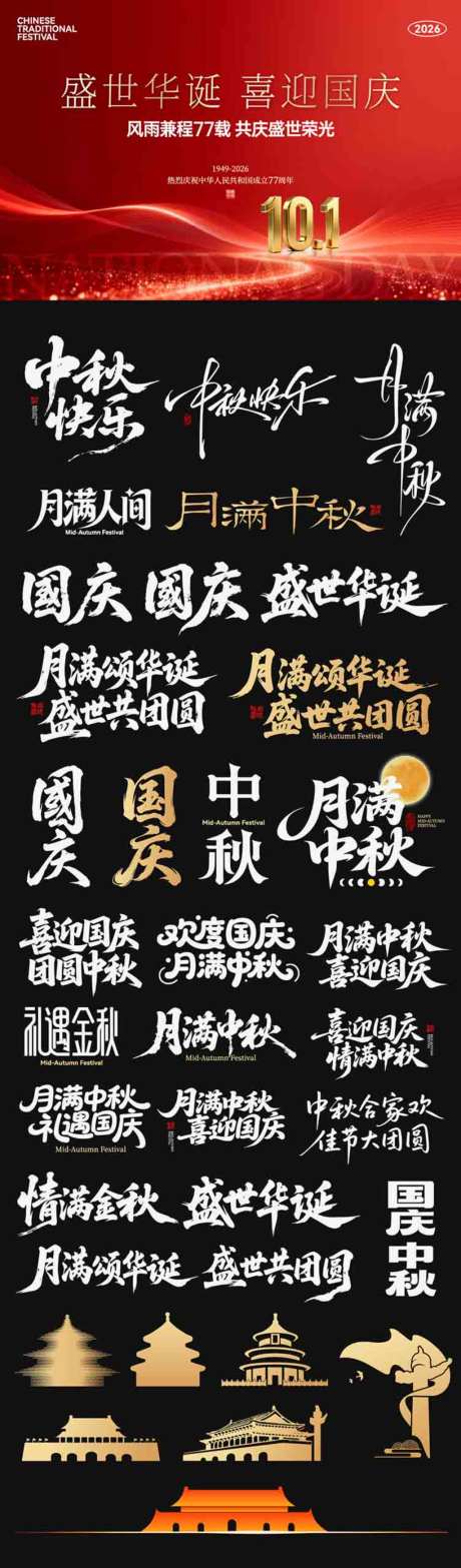 国庆中秋节日icon艺术字书法字_源文件下载_AI格式_1024X3487像素-主标,标签,书法字-作品编号:2026090811082160-志͵设`网