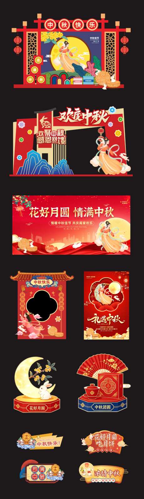 喜庆中秋美陈_源文件下载_CDR格式_1024X3532像素-游园会,游戏,月饼-作品编号:2026090709403474-志′设·网
