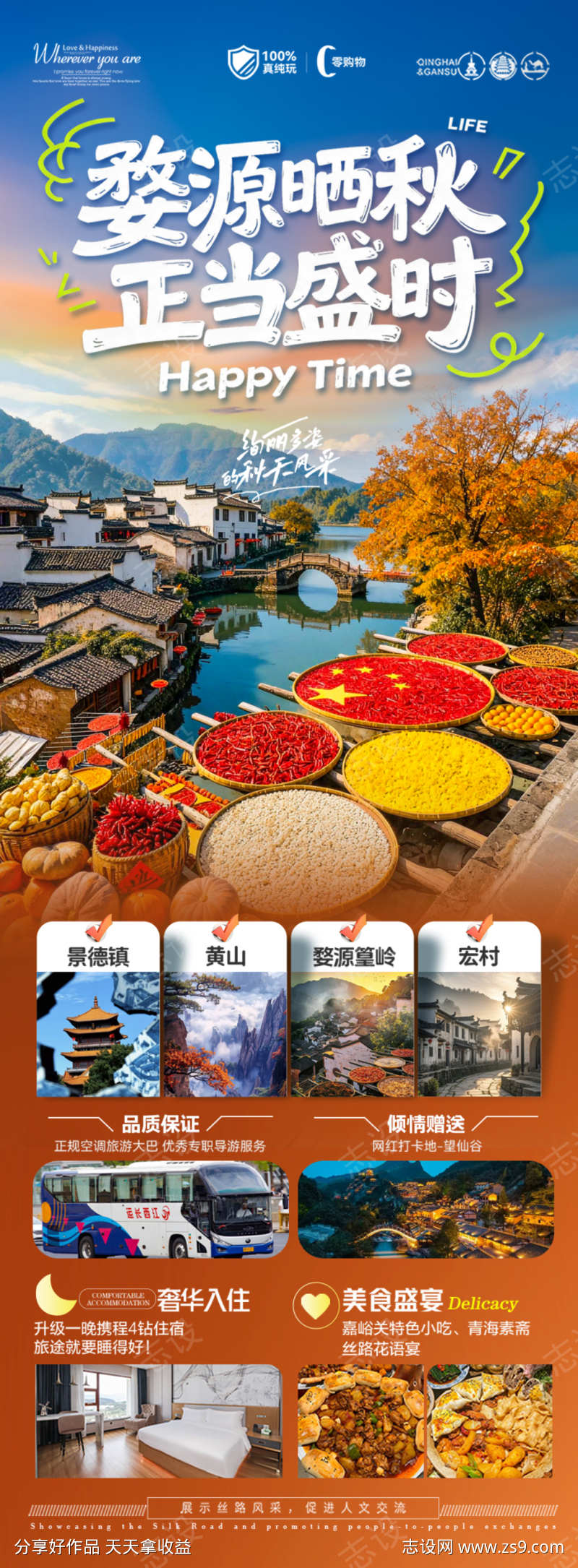 江西婺源晒秋秋季旅游海报十一国庆江南