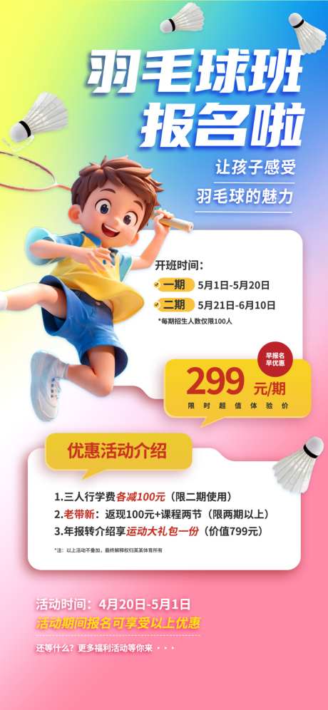 羽毛球培训招生海报_源文件下载_PSD格式_1024X2217像素-场馆,俱乐部,训练营-作品编号:2026090813437352-志·设˜网