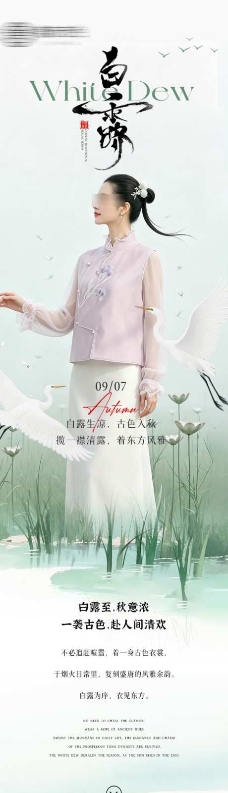 二十四节气白露服饰类目长图公众号专题_源文件下载_PSD格式_1001X5479像素-长图,服饰,白露-作品编号:2026090914342343-志͵设˰网