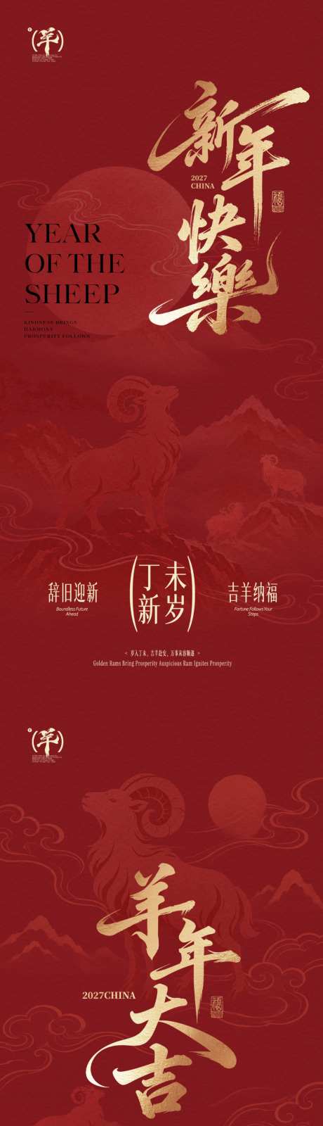 2027羊年大吉新年系列海报_源文件下载_PSD格式_1024X4432像素-质感,海报,系列-作品编号:2026090914391216-志ˈ̹设ˉ网