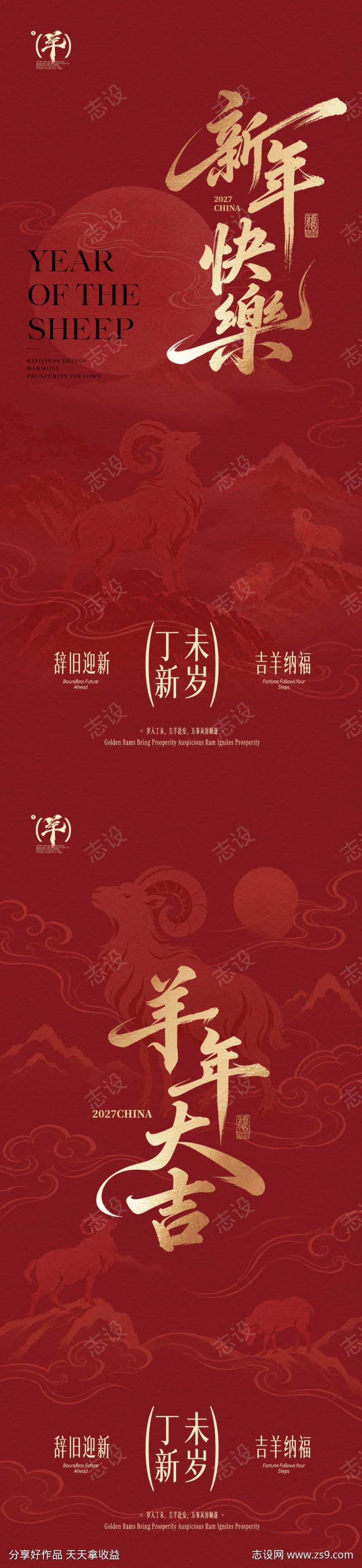 2027羊年大吉新年系列海报