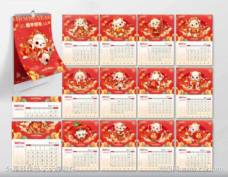 2027年羊年卡通插画风宣传台历
