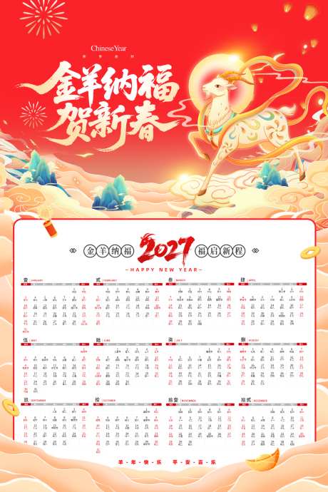 羊年国潮春节羊年大吉日历_源文件下载_PSD格式_2000X3000像素-新春,新年,春节-作品编号:2026090917299652-志ˌ设˲͓͕͔͐͑͗ٚٛٙ网