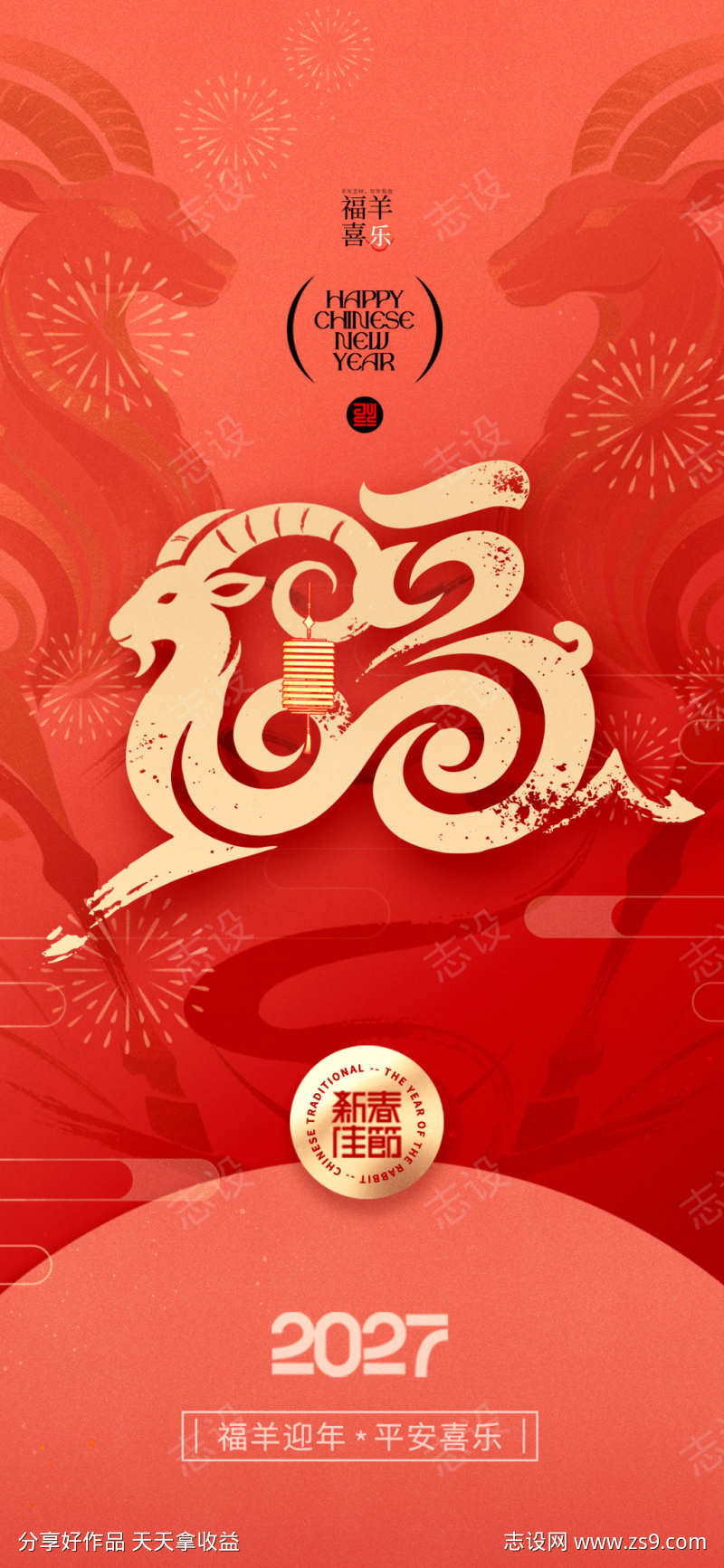 羊年福羊字体春节羊年大吉新海报