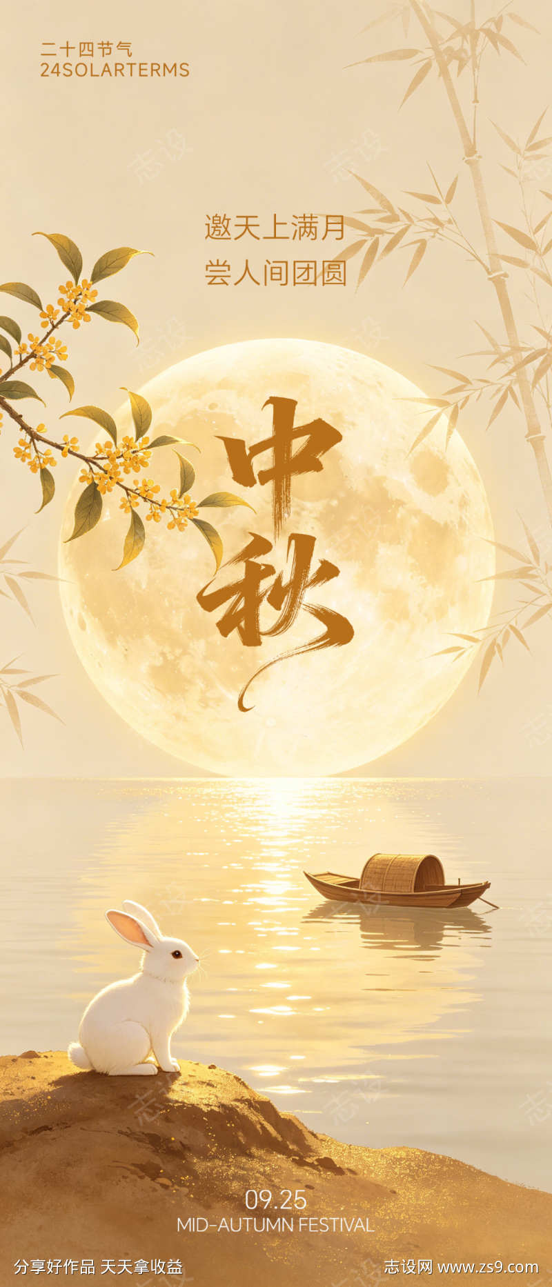 中秋佳节海报