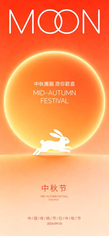 中秋佳节海报