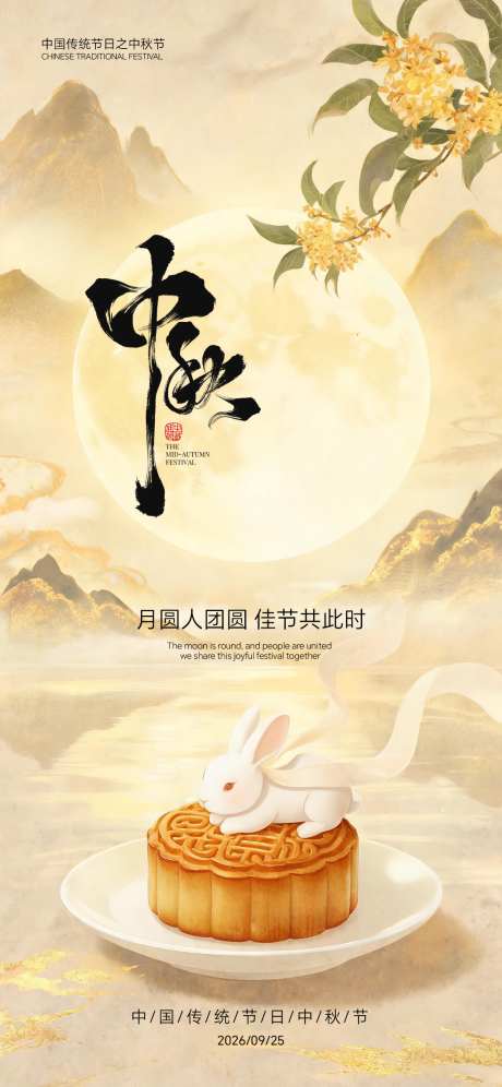 中秋佳节海报