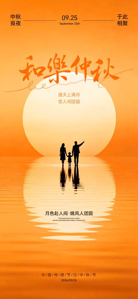 中秋佳节海报