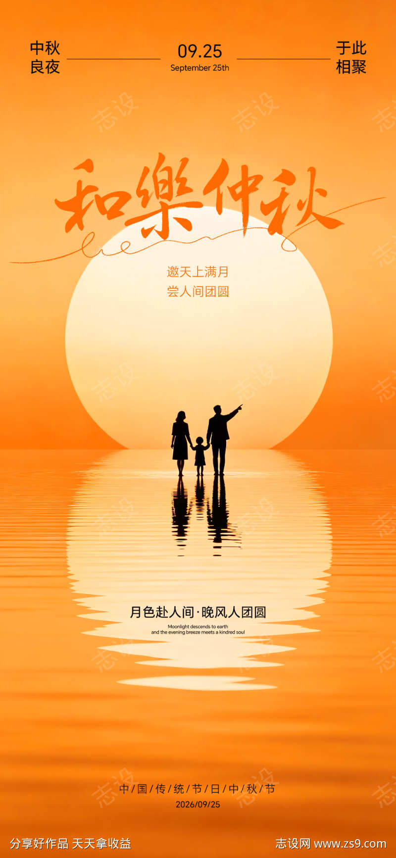 中秋佳节海报