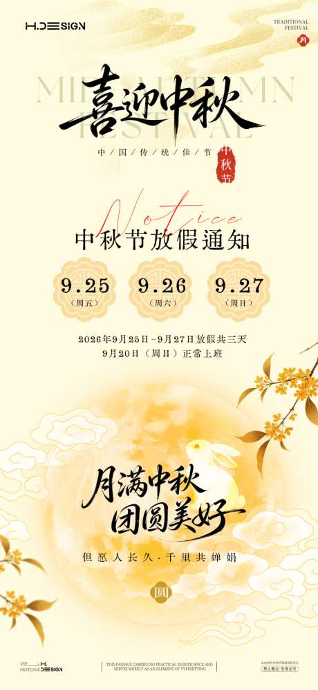 中秋节放假通知海报