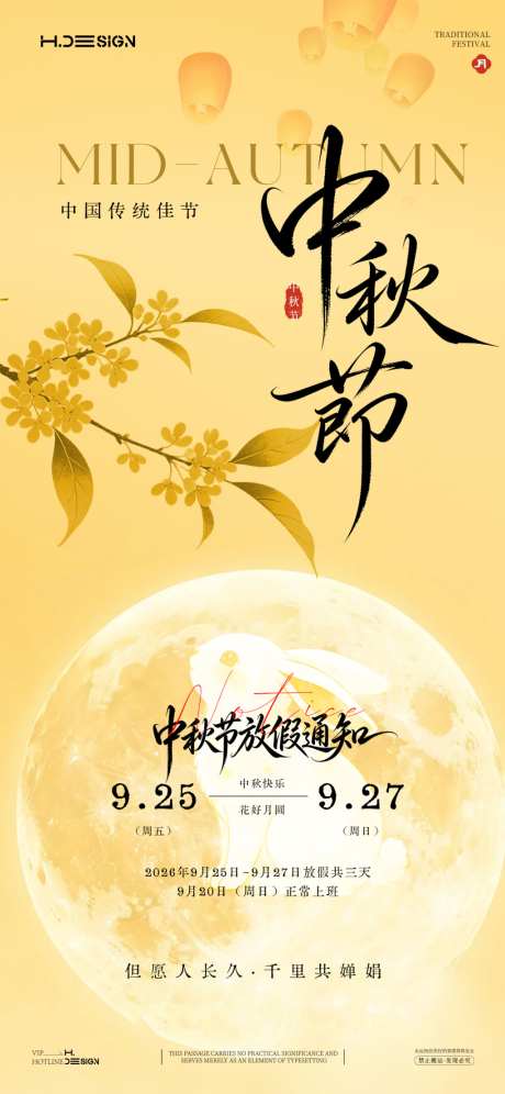 中秋节放假通知海报