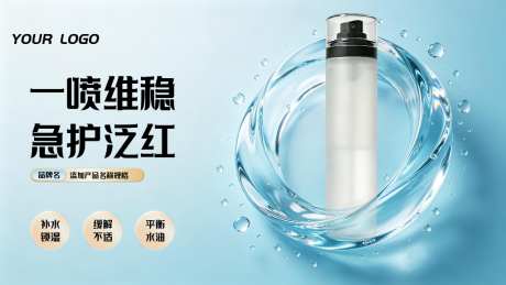 化妆品喷雾水海报