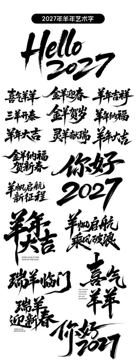 2027年羊年毛笔艺术字