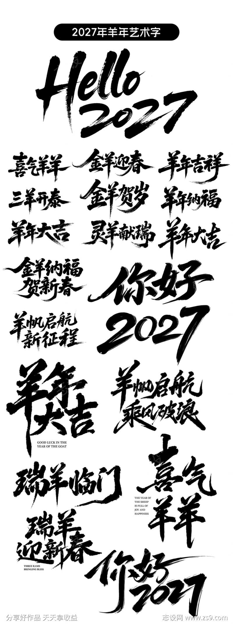2027年羊年毛笔艺术字