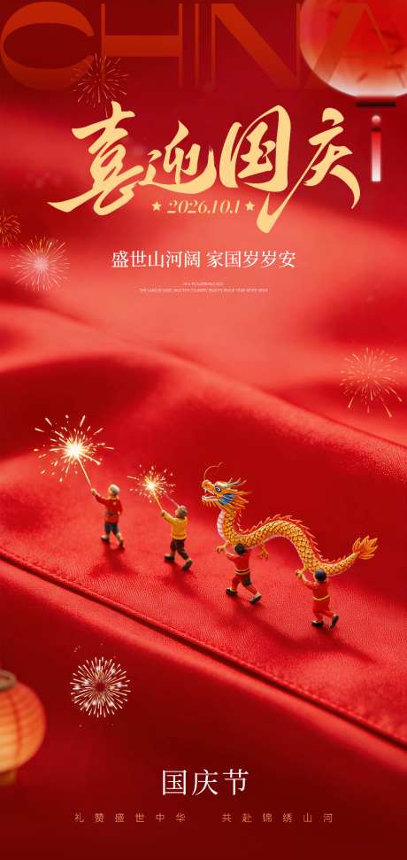 国庆节海报_源文件下载_PSD格式_2819X5951像素-烟花,乌龙,喜庆-作品编号:2026091109392605-志˙设˲͓͕͔͐͑͗ٚٛٙ网