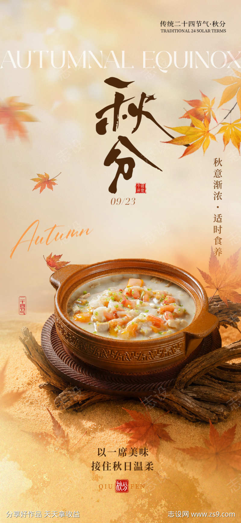 秋分秋季餐饮海报