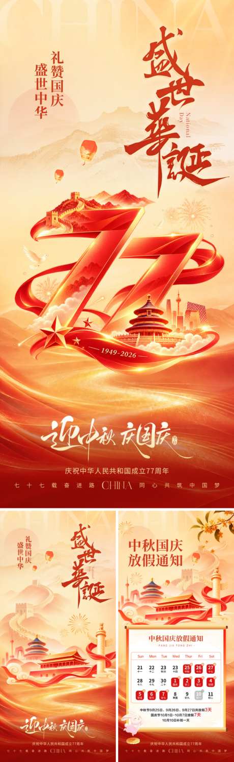 双节同庆海报_源文件下载_PSD格式_1024X3324像素-喜庆,国潮,天坛-作品编号:2026091211233699-志˘设˲͓͕͔͐͑͗ٚٛٙ网