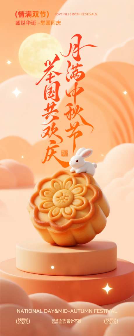橙色3D中秋国庆节月饼兔子温馨海报_源文件下载_PSD格式_1024X2560像素-海报,中秋节,月饼-作品编号:2026091211555714-志ˆ设ʹ֣֤֚֫֗ׄ网