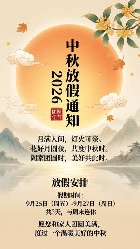 中秋节日放假通知_AI图片下载_采样_720X1280像素-放假,中秋,海报-作品编号:2026091218426585-志ˌ设˒网