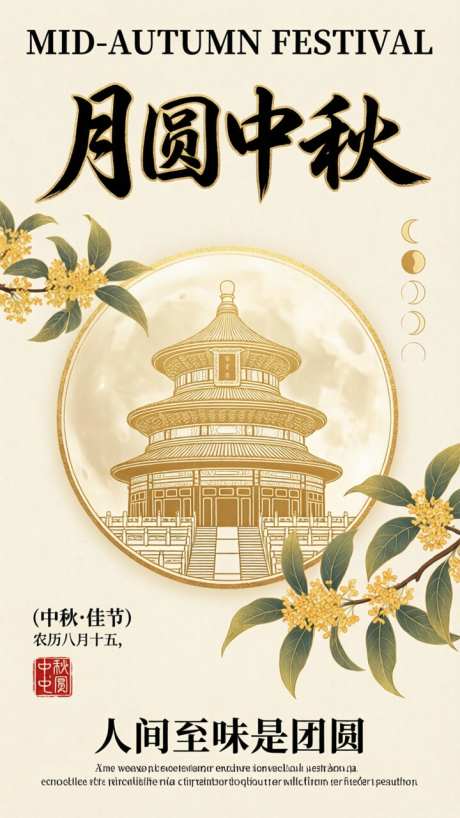 月圆中秋节日海报_AI图片下载_采样_720X1280像素-插画,海报,节日-作品编号:2026091218597959-志˰设.网