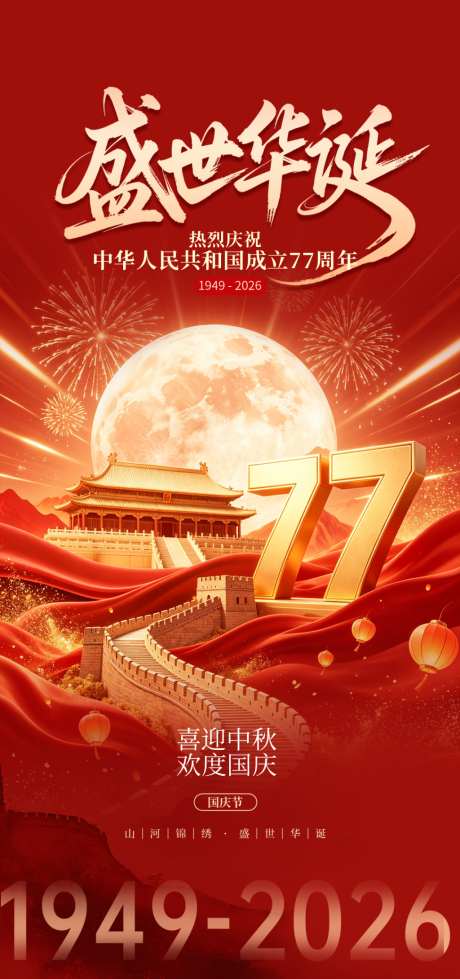 国庆节十一海报_源文件下载_PSD格式_1024X2180像素-海报,国庆节,盛世-作品编号:2026091309296756-志˰设˜网