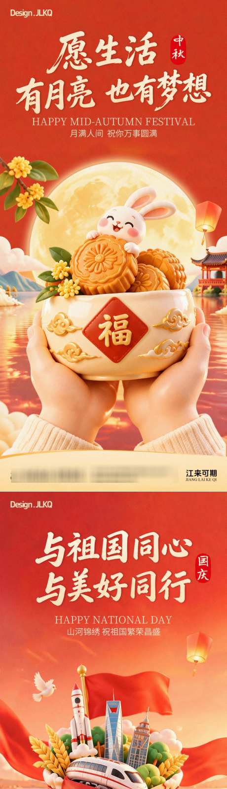高端立体中秋节国庆节祝福海报_源文件下载_PSD格式_1024X4436像素-月亮,玉兔,月饼-作品编号:2026091415348501-志ˌ设˒网