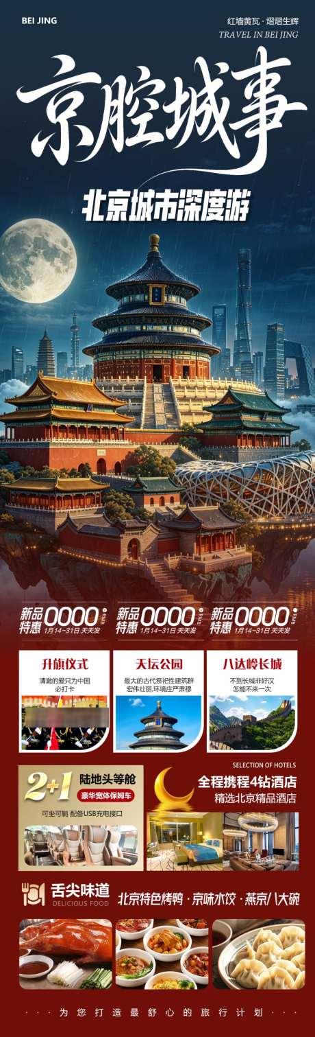 北京旅游海报_源文件下载_PSD格式_1024X3364像素-天安门,海报,旅游-作品编号:2026091416226709-志˜设ˉ网