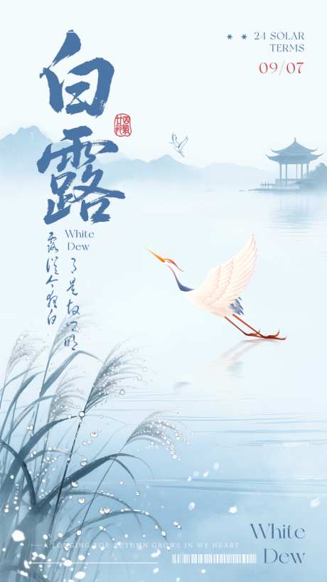国风白鹭芦苇河边意境白露节气海报_源文件下载_PSD格式_1024X1820像素-意境,白露,节气-作品编号:2026091415294917-志˱设`网