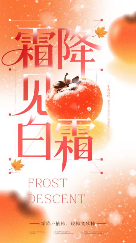 橙色温馨柿子霜降二十四节气海报_源文件下载_PSD格式_1024X1820像素-节气,海报,柿子-作品编号:2026091415342861-志˜设ˌ网