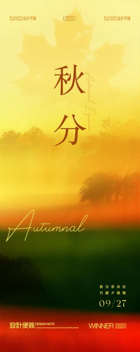 黄绿色朦胧枫叶草原秋分节气长页海报_源文件下载_PSD格式_1024X2560像素-秋分,节气,海报-作品编号:2026091415365203-志˘设͵网