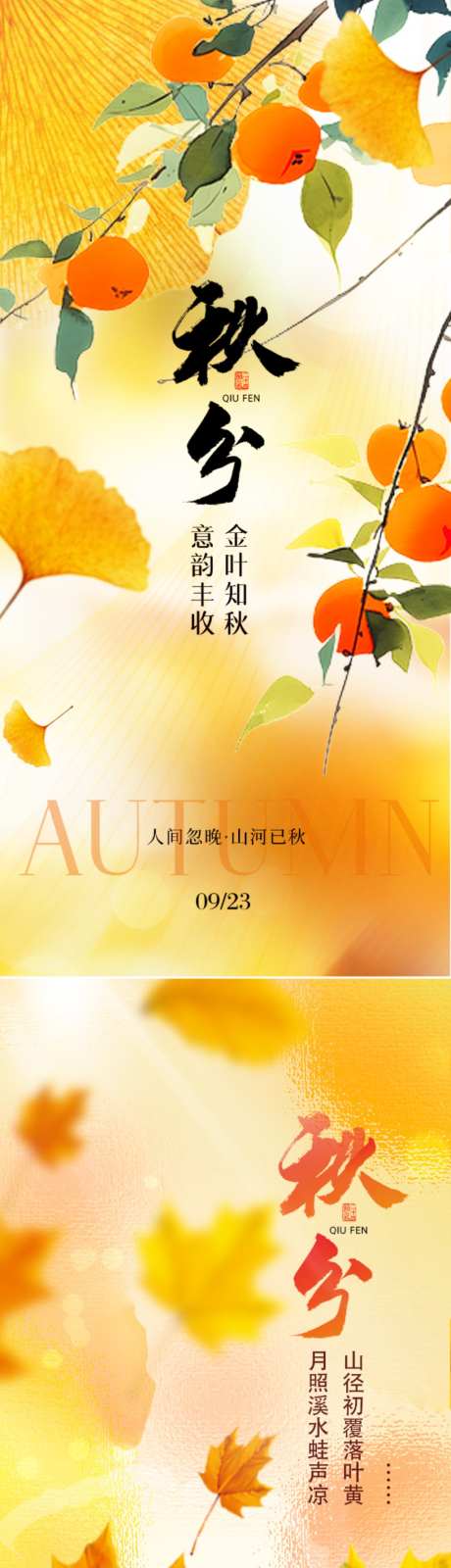 秋分节气海报_源文件下载_PSD格式_1242X2688像素-秋分,海报,节气-作品编号:2026091416274833-志˱设′网