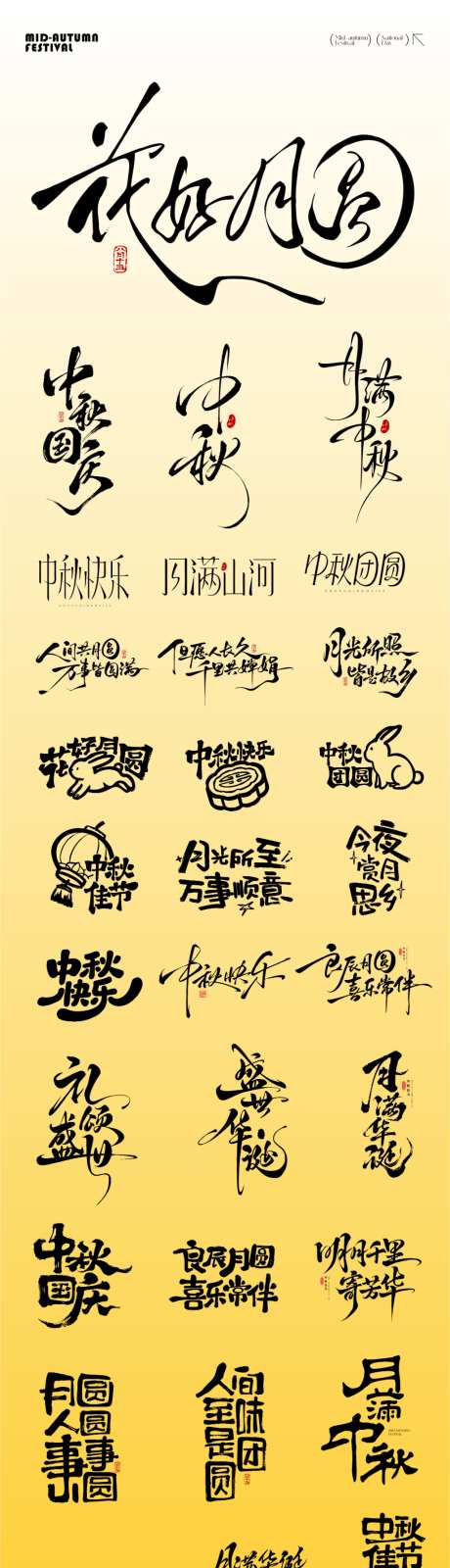中秋节元素icon文字_源文件下载_CDR格式_1024X4292像素-中秋节,icon,标题-作品编号:2026091713403310-志’设ˆ网