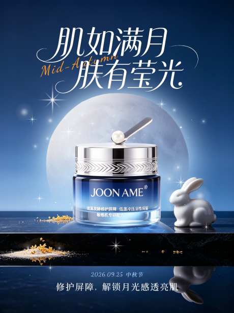 小红书中秋节美妆产品海报_源文件下载_PSD格式_1728X2304像素-面霜,产品,美妆-作品编号:2026091716072813-志‛ۛ设’网